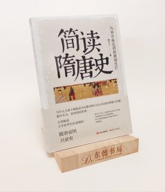 简读隋唐史：从两晋南北朝到唐朝灭亡（全景解读主宰世界历史进程的隋唐帝国兴衰史）