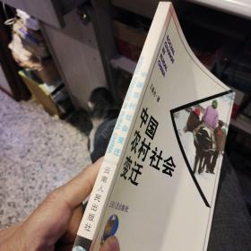 【一版一印】中国农村社会变迁  王春光 云南人民出版社9787222020115