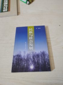 民族与社会发展