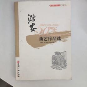 潞安50年（1959-2009）曲艺作品选