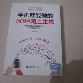 手机就能做的50种网上生意：网上淘金实战攻略汇总，足不出户轻松致富