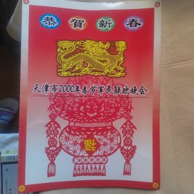 天津市2000年春节军民联欢晚会节目单