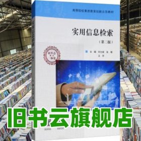 实用信息检索 第二版第2版 刘允斌 吴瑾 王宇 高等教育出版社 9787040484748