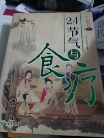 24节气与养生——24节气与健康人生