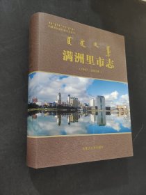 滿洲里市志