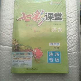 一点通星级教案与作业新设计·语文·人教实验版·四年级下册