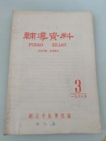 《辅导资料》（湖北中医学院编）1966年第3期 有验案