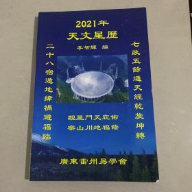 2021年天文星历