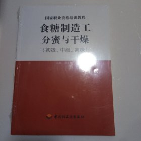 国家职业资格培训教程：食糖制造工—分蜜与干燥（初级、中级、高级）全新未拆封