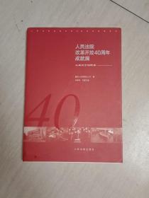 人民法院改革开放40周年成就展——上海长宁法院卷