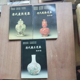 清代乾隆瓷器：粉彩卷+清代雍正瓷器 粉彩卷+清代康熙瓷器