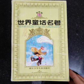 世界童话名著连环画，第四辑上，浙江少年儿童出版社