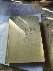 中国古典文学名著：二十年目睹之怪现状（无障碍阅读版）