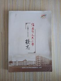淮安市人民小学校志（1940－2020）