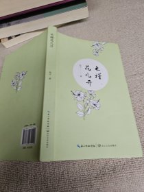 木槿花儿开 铃子签名赠送本