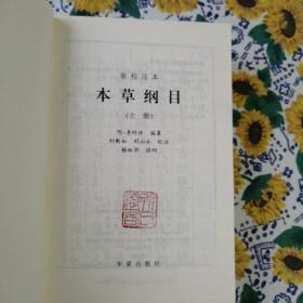 新校注本《本草纲目》