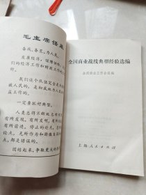 全国商业战线典型经验选编 1970年一版一印