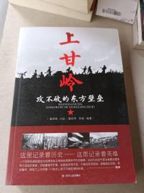 上甘岭:攻不破的东方壁垒 新书发布会签名本