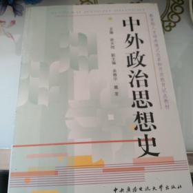 教育部人才培养模式改革和开放教育试点教材：中外政治思想史