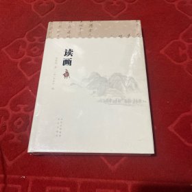读画
