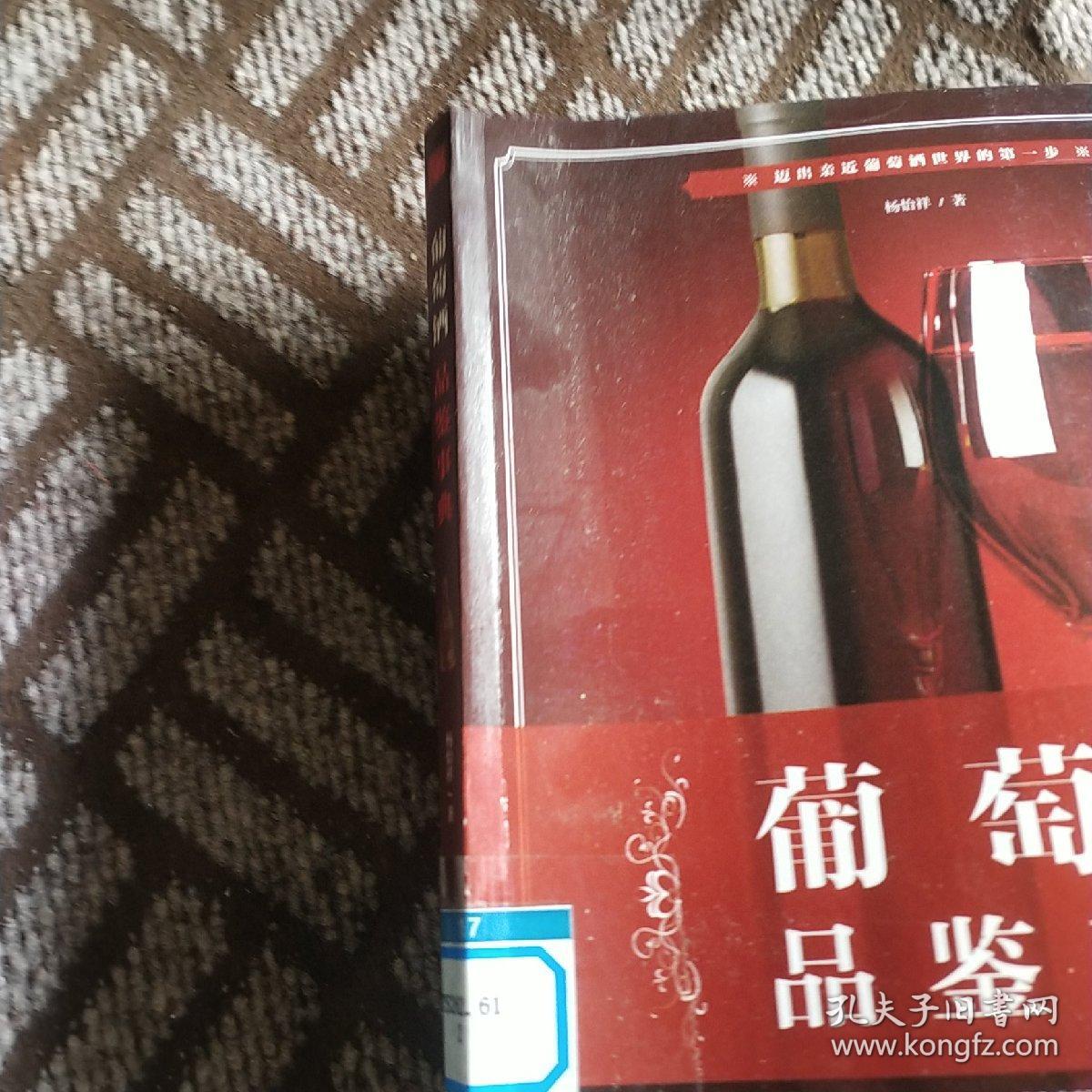 葡萄酒品鉴事典