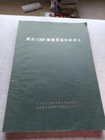 药品GMP检查员培训班讲义