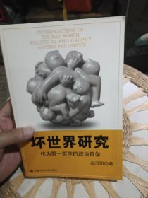坏世界研究：作为第一哲学的政治哲学 赵汀阳 著 中国人民大学出版社9787300104140
