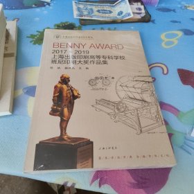 2017-2019上海出版印刷高等专科学校班尼印刷大奖作品集