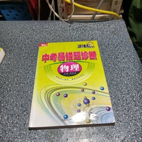 中考易錯(cuò)題診斷：物理