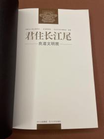 君住长江尾：良渚文明展（主要展出玉琮、玉璧、玉钺、玉梳背、玉三叉形器、玉柱形器、玉锥形器、玉璜等良渚玉器）12年初版 16开精装本  库存书未翻阅