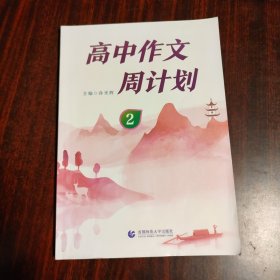 高中作文周计划（2）