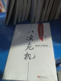 八次危机