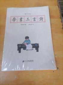 楷书字帖   学书三言诗