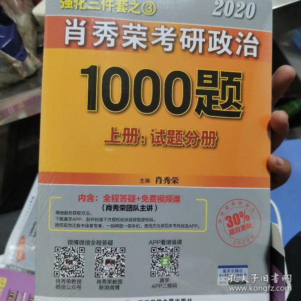 2020肖秀荣考研政治1000题.上下册.解析分册.试题分册