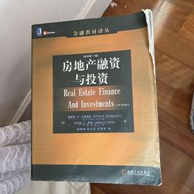 房地产融资与投资