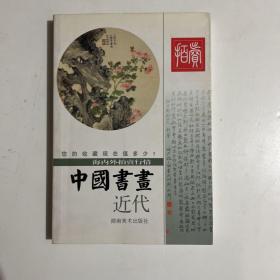 中国书画 : 海内外拍卖行情 : 现代