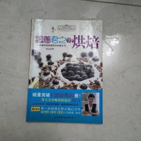 跟着君之学烘焙：一本教你轻松做西点的魔法书
