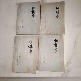 红楼梦1-4