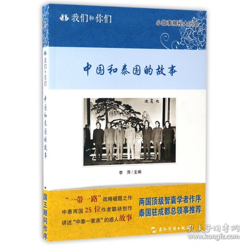 【全新正版，假一罚四】中国和泰国的故事/我们和你们