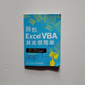 别怕，Excel VBA其实很简单