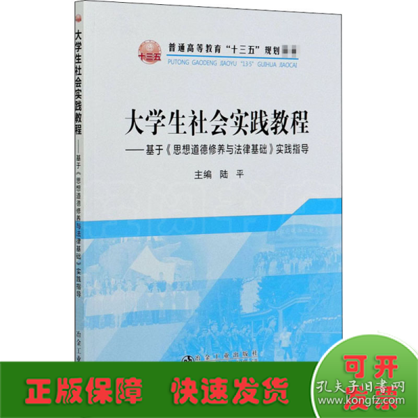 大学生社会实践教程：基于《思想道德修养与法律基础》实践指导