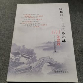 给新任村党组织书记的101条建议