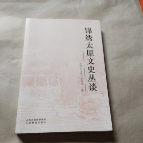 锦绣太原文史丛谈