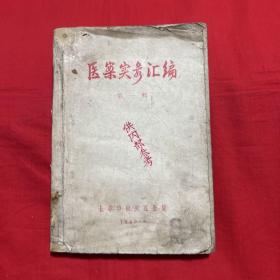 医案实录汇编，第一辑，1960年9月，缺封底，以图片为准