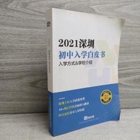 2021深圳初中入学白皮书