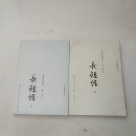 《长短经》：全注全译本