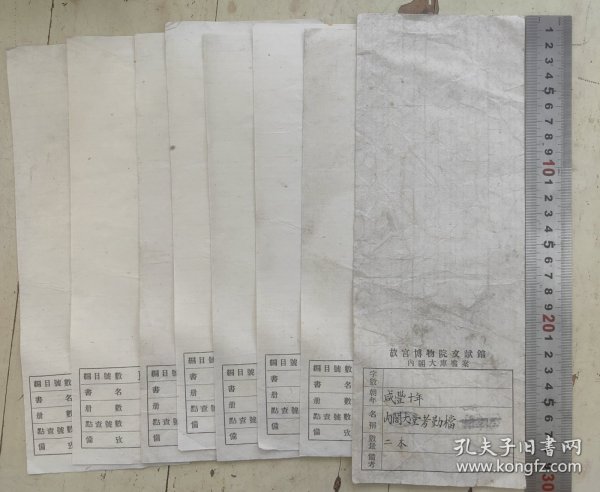 民国【故宫博物院文献馆内阁大库档案等】登记表散页8页合售，最大尺寸：30x11cm，上等宣纸，托裱，每份可揭成2页