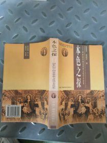 本色之探:20世纪中国基督教文化学术论集