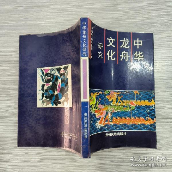 中华龙舟文化研究