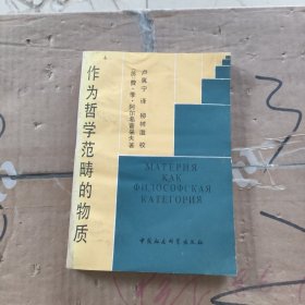 作为哲学范畴的物质